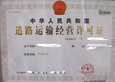 北京市道路普通货物运输经营许可证办理全流程指南